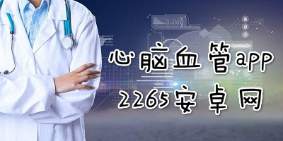 心脑血管app
