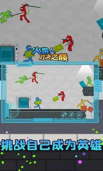 至尊火柴人对决之巅游戏