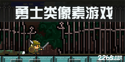勇士类像素游戏