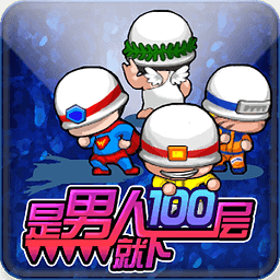 是男人就下100层2手机版