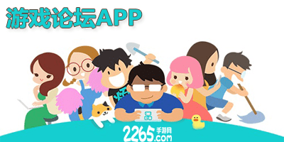 游戏论坛app
