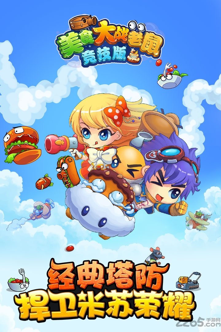 美食大战老鼠3.33破解版