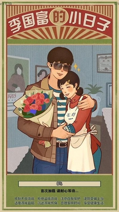 李国富的小日子游戏