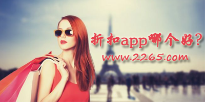 折扣app