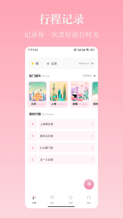 旅行计划app官方版