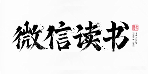 微信读书