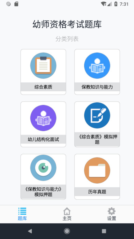 幼师资格考试题库软件下载