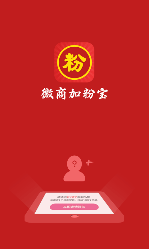 微商加粉宝免费下载