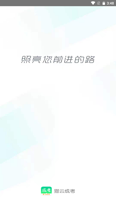 猫云成人高考软件