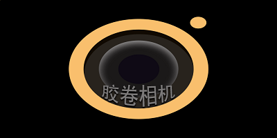 胶卷相机软件