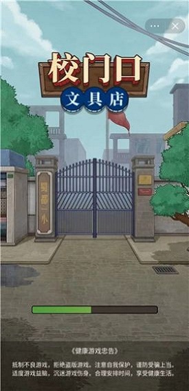校门口文具店官方版 校门口文具店游戏下载