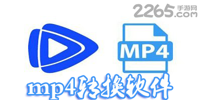 mp4转换