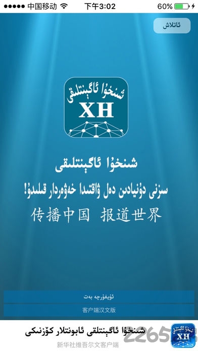 新华社维吾尔文客户端