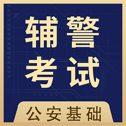 辅警全题库app