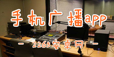 广播