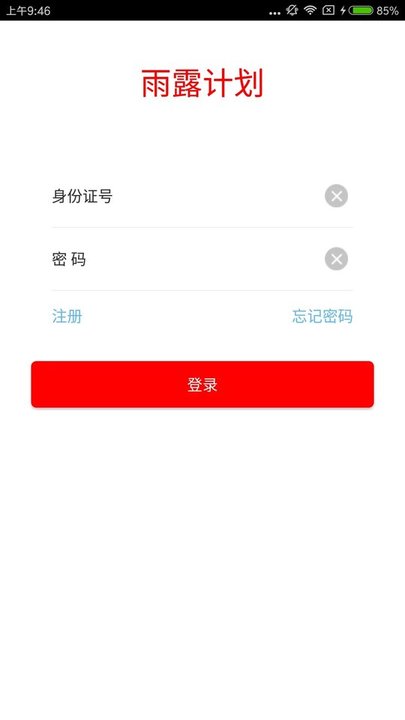 雨露计划app