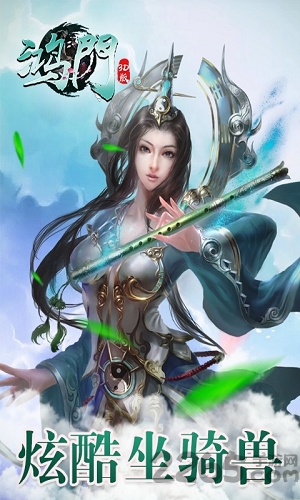 鸿门3d手游