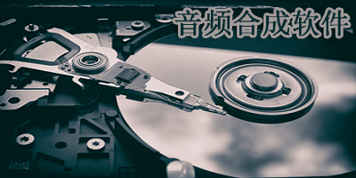 音频合成软件