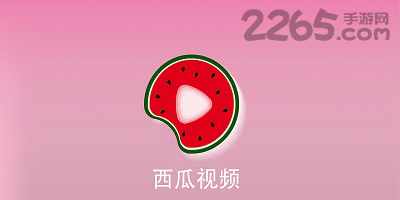 西瓜视频