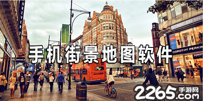 街景地图软件