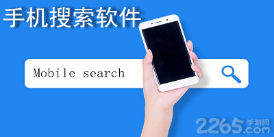 手机搜索软件