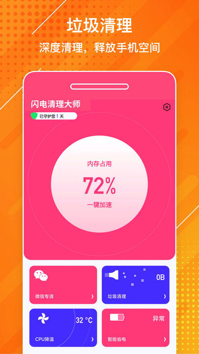 闪电清理大师软件 闪电清理大师app下载