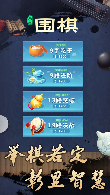 乐云围棋游戏