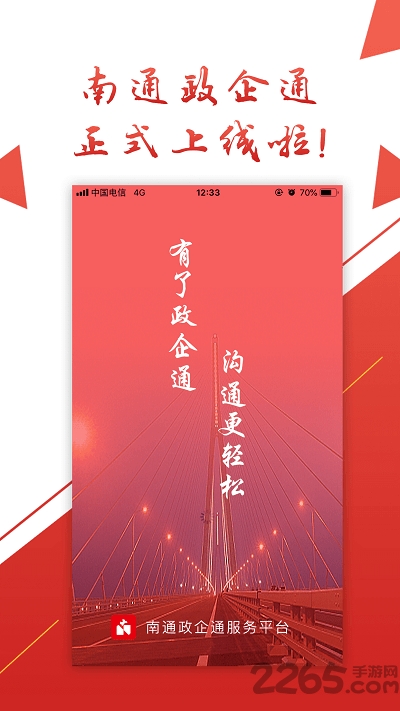 南通政企通服务平台下载