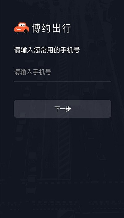 博约车主官方版 博约车主app下载