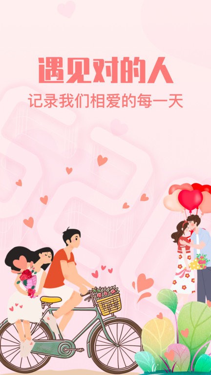 恋爱纪念日app