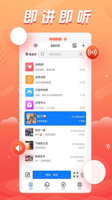 88对讲官方版下载