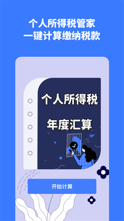 个税评估计算最新版