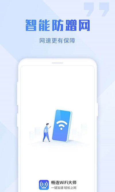 畅连wifi大师手机版