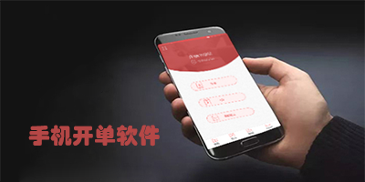 手机开单软件