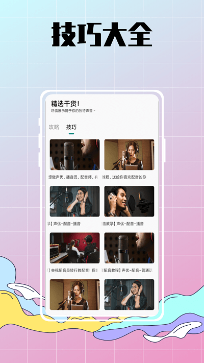 配音达人秀游戏下载