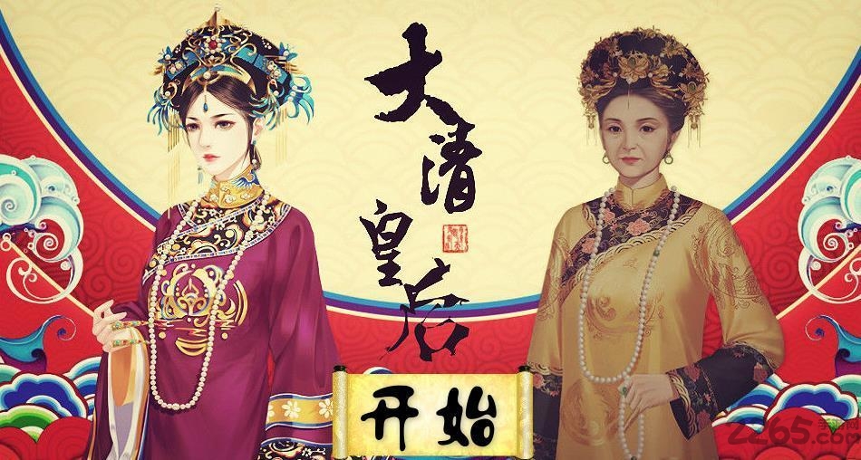 大清皇后破解版金手指
