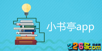小书亭app