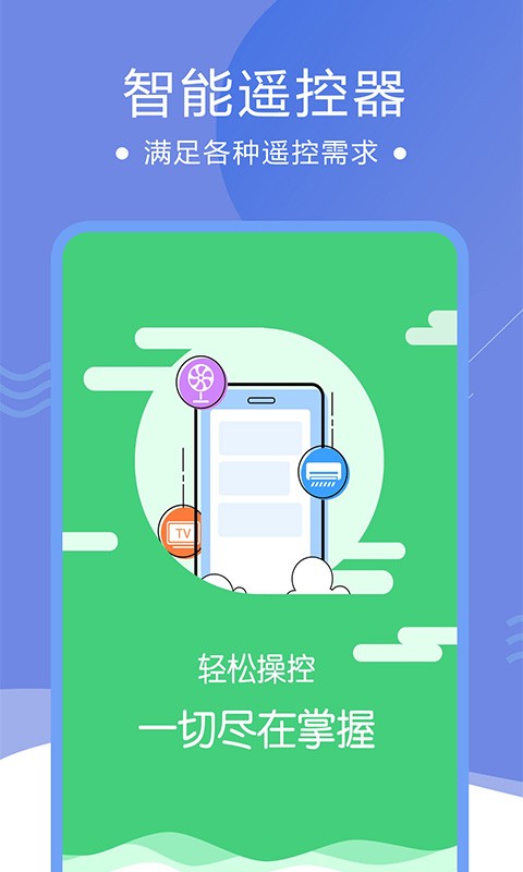 智能家电遥控器手机版下载