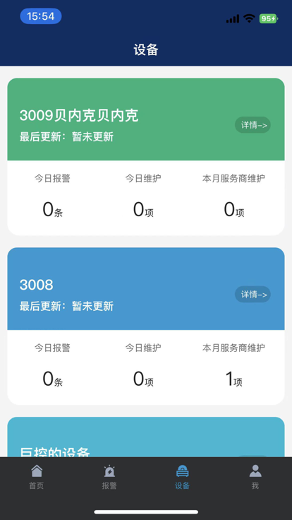 环保设备运维智能管家软件