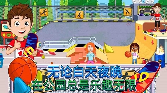 我的城市放学之后游戏