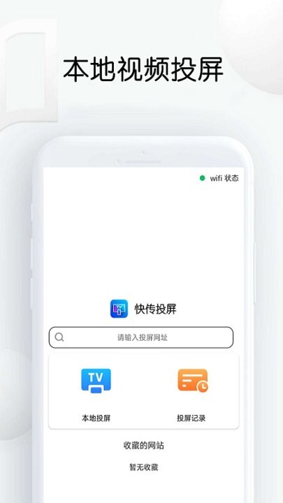 快传网页视频投屏最新版 快传网页视频投屏app下载