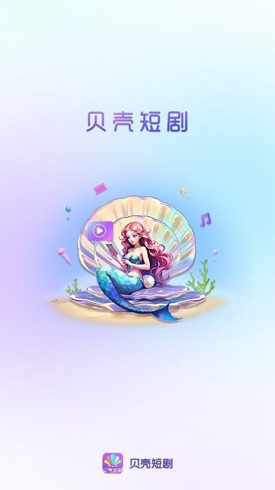 贝壳短剧安卓版下载