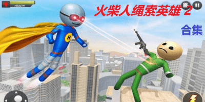 火柴人绳索英雄2
