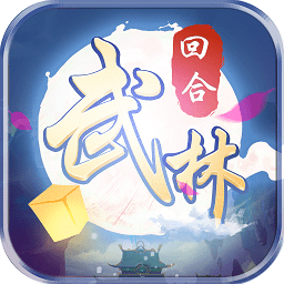 自创武林手游