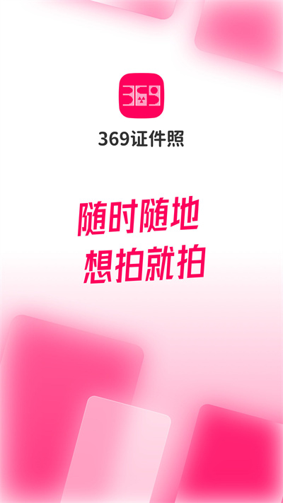 369证件照app