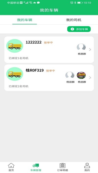 渣土清运车主版app