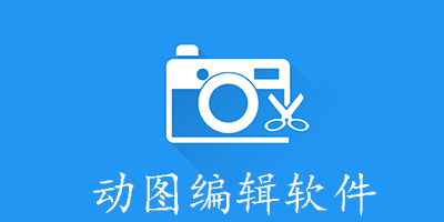 动图编辑软件
