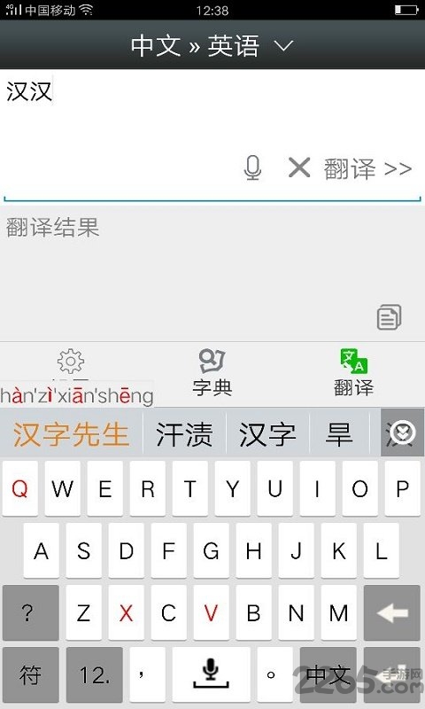 汉字先生输入法app