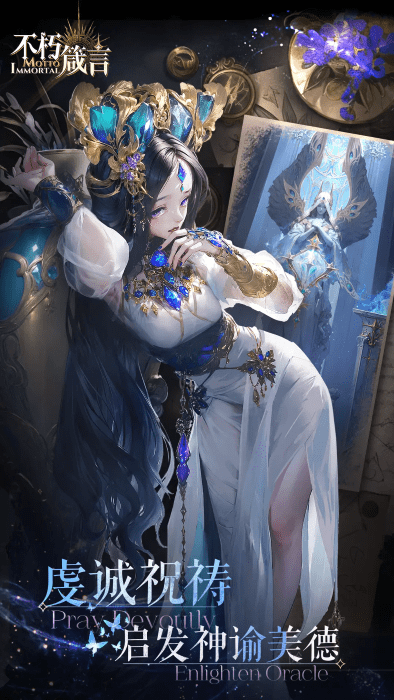 不朽箴言手游官方下载