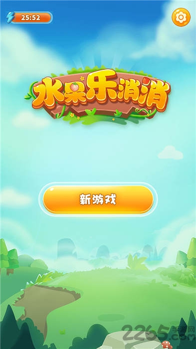 水果乐消消红包版下载